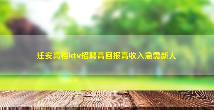 迁安高档ktv招聘高回报高收入急需新人